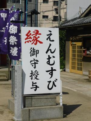 sign advertising marriage charms, Daikokuten shrine