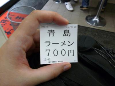 Aoshima Ramen ticket